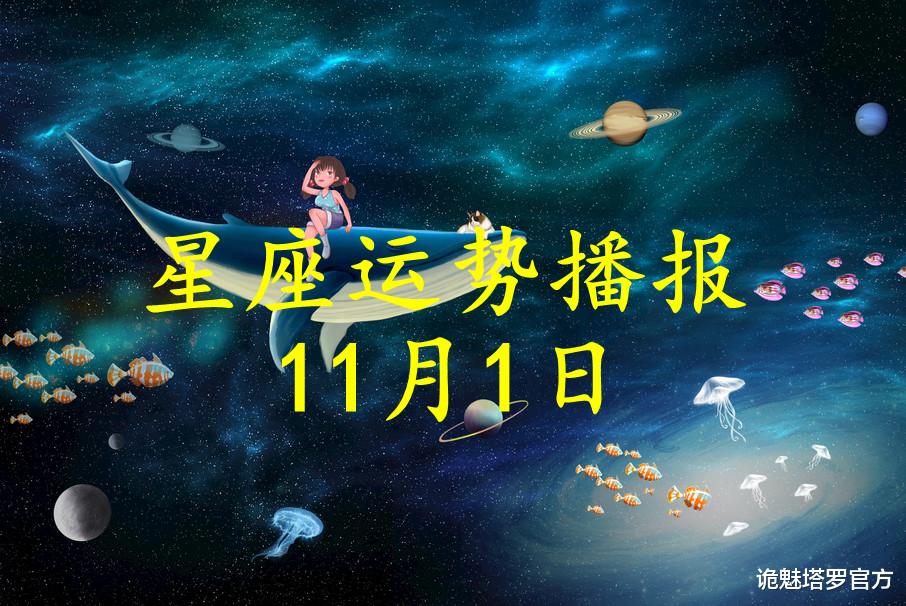 诡魅塔罗官方 【日运】十二星座2021年11月1日运势播报