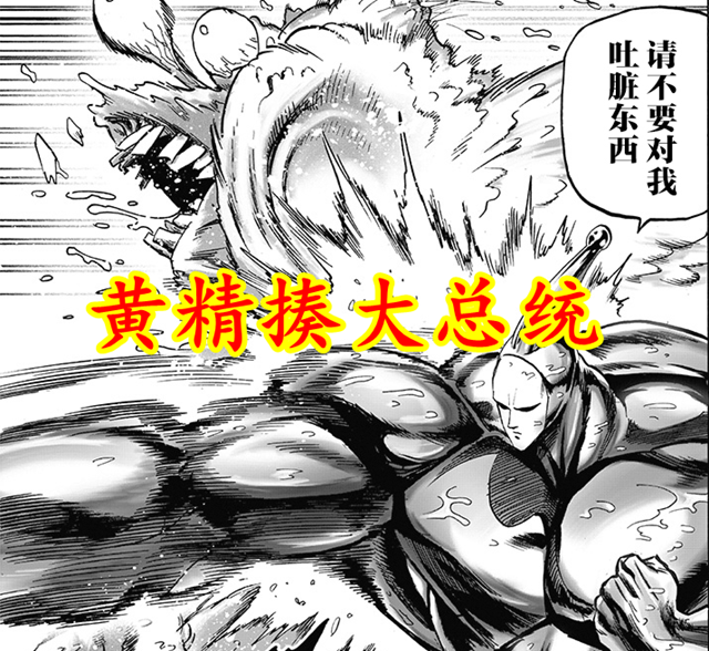 黄精|一拳重制：同是协会干部，黄精为何搭救流浪帝，却暴打大总统呢