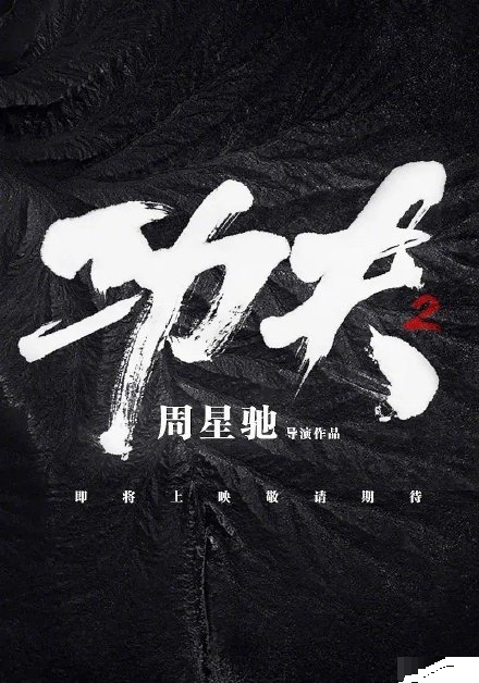 周星驰|《功夫2》被传定档，星爷还将倾力出演，官方的回应来了