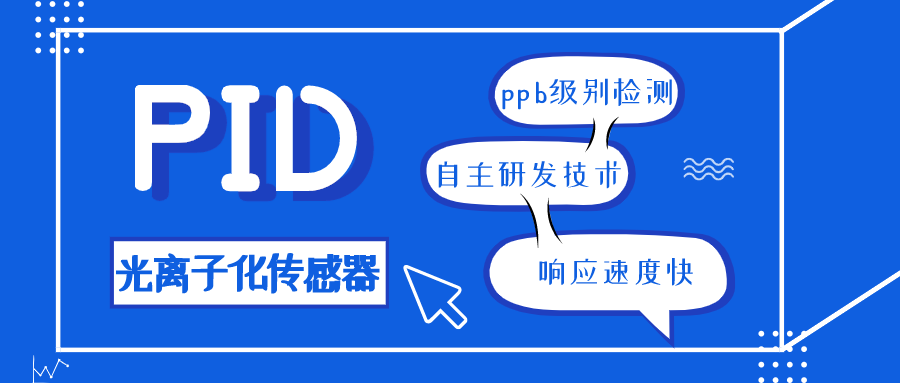 VOC快检利器——光离子化PID传感器！