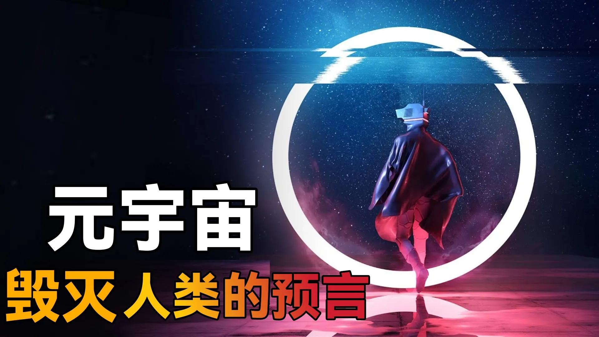 黑客帝国“矩阵”的现实版,元宇宙的出现将激活人类毁灭的预言?