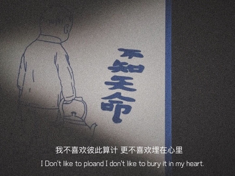 墨陌文案馆|文案 | 越过朋友的境界  不是恋爱就是陌生人