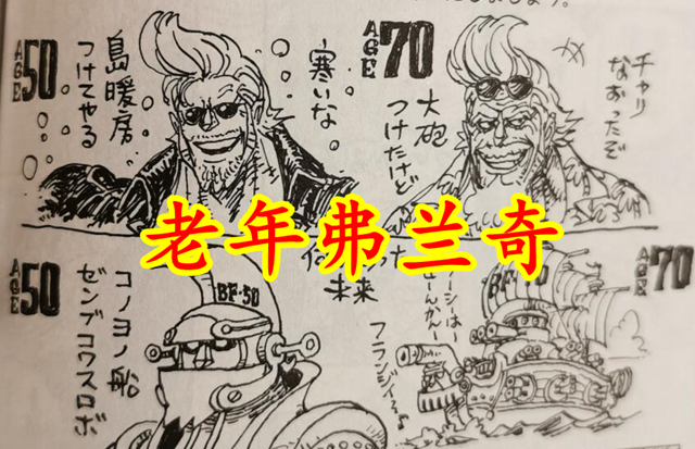 弗兰奇|海贼王最新情报：弗兰奇老年照公布，罗宾巨人开花消耗大量体力