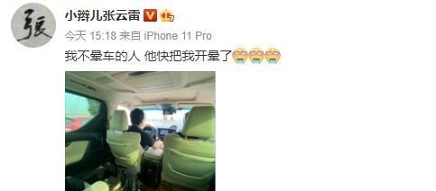 渴望爱情的素一一 德云社张云雷被自家司机弄晕车，遭粉丝调侃，咱能咽下去么