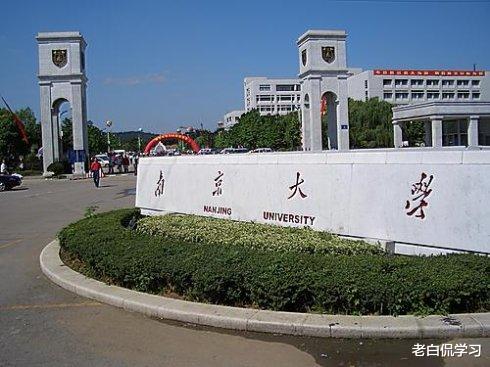 老白侃学习|2所大学都简称叫“南大”,你认为谁才有资格能配得上这个简称