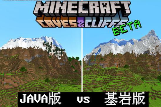 我的世界|《我的世界》为何做不到“大版本统一”？1.18已有合并征兆，假的