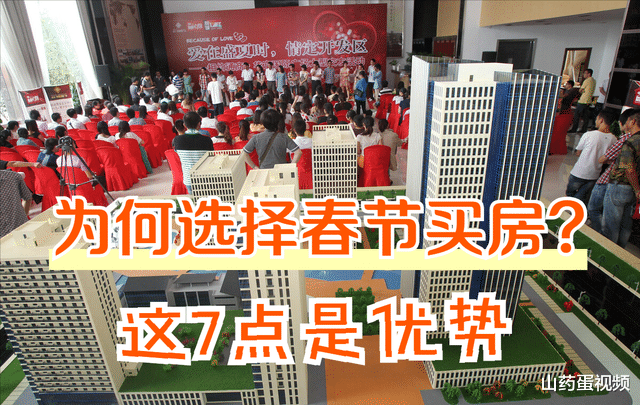 春节|在春节买房好吗?答案是肯定的,因为这7大利好