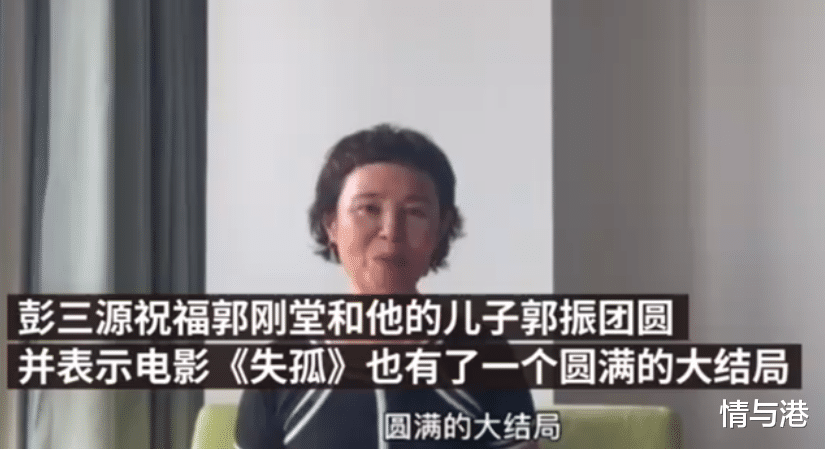 情与港|寻子24年迎大结局！《失孤》终“团圆”，导演：愿天下再无悲剧
