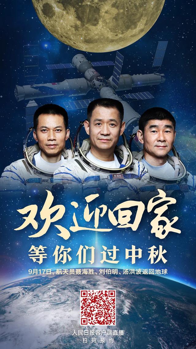 太空 今天！回家！