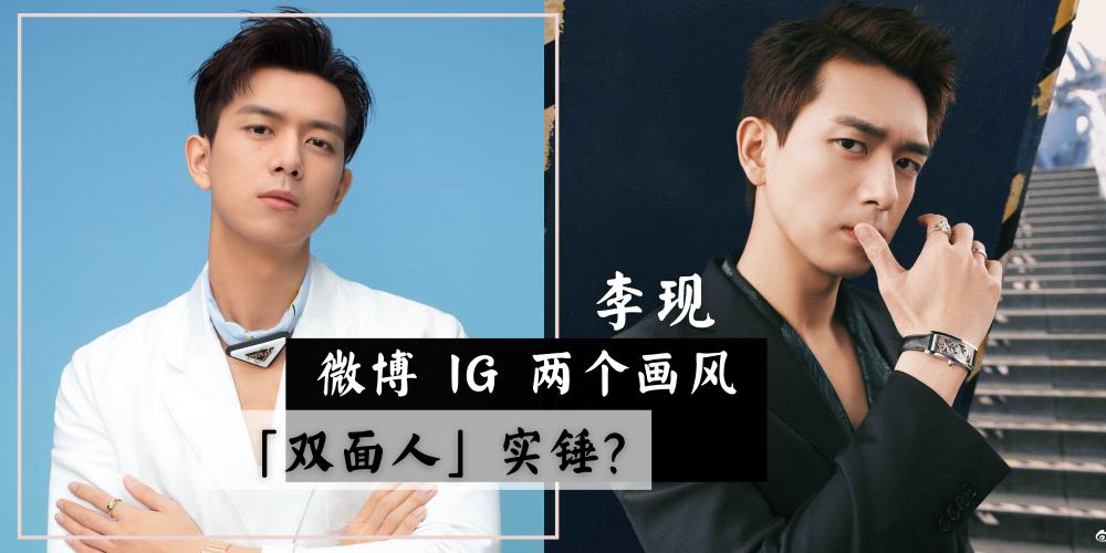 ig|李现“双面人”实锤！微博满满正能量，IG沙雕又闷骚