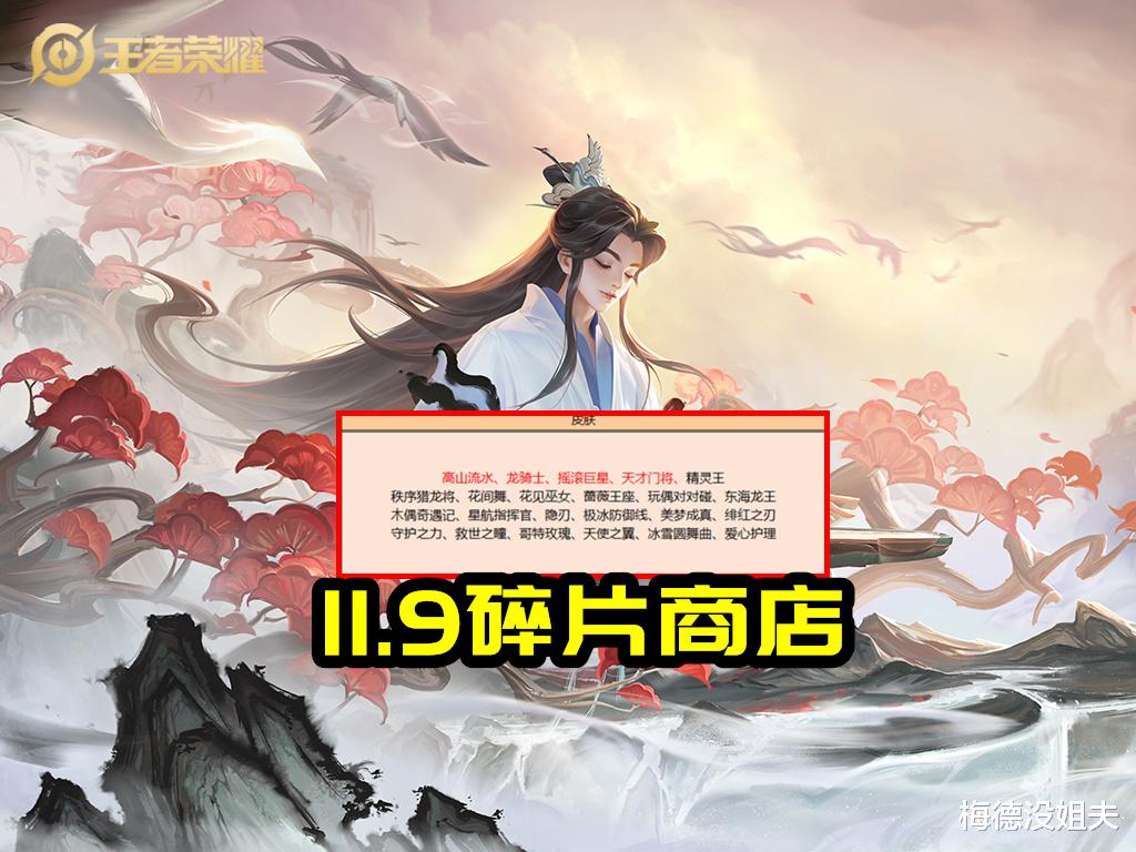 孙尚香|正式服11.9更新：两款新皮肤上线，高山流水上架碎片商店