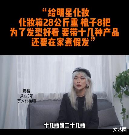 明星 化妆师谈给明星化妆：一个基本妆2小时，带28公斤化妆箱跟妆，有时要煮假发