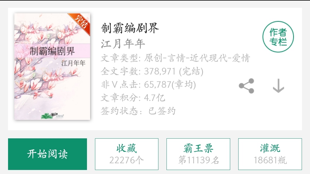 |《制霸编剧界》：都市职业系统爽文，男主存在感着实劝退