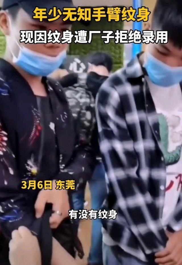 东莞|广东东莞：一少年手臂纹身，被工厂拒绝录用，“年少无知不是错”