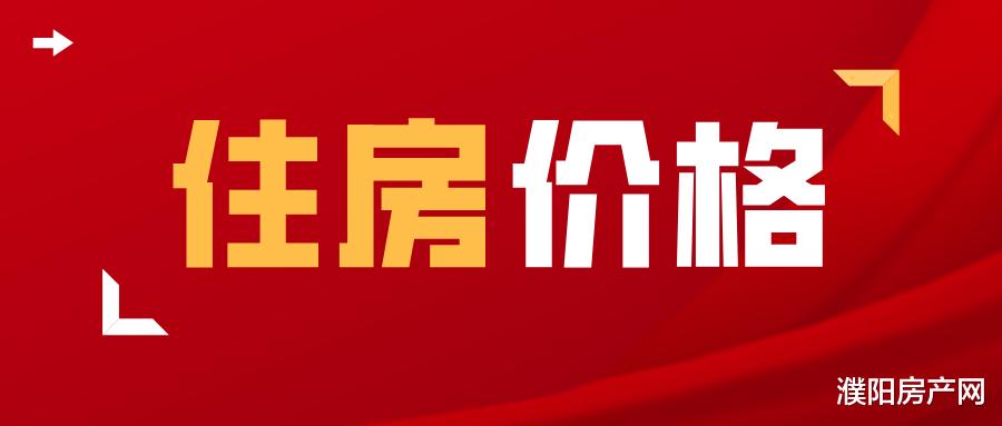 濮阳|速看！濮阳县普通住房价格标准有调整！