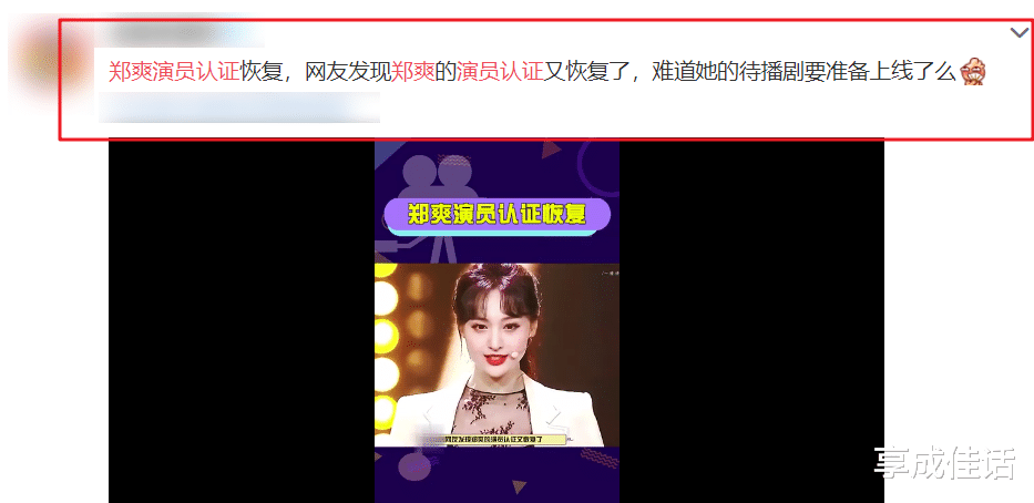 郑爽|疑似郑爽的官司打赢了，郑爽恢复了演员身份，娱乐圈要炸锅了