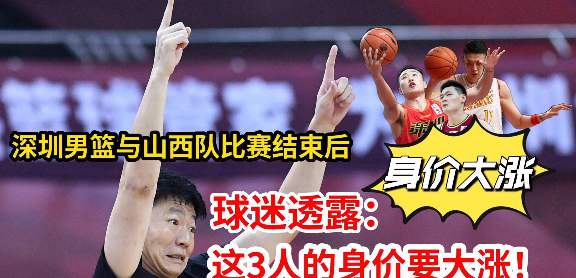 冬奥会|CBA山西男篮与深圳队比赛结束后，球迷透露：这3人的身价会大涨