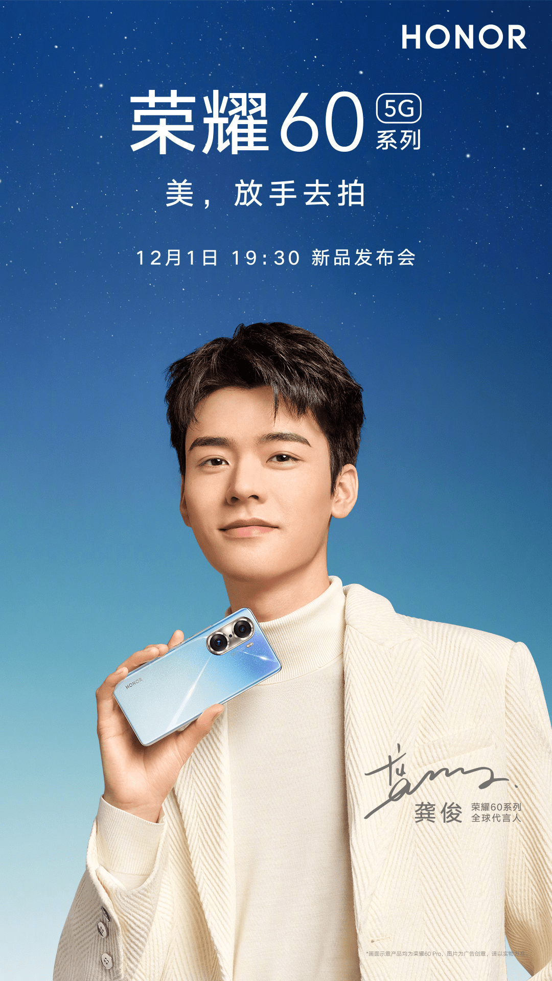 荣耀|荣耀60系列发布会定档12月1日，“星空配色+龚俊”无敌颜值组合！