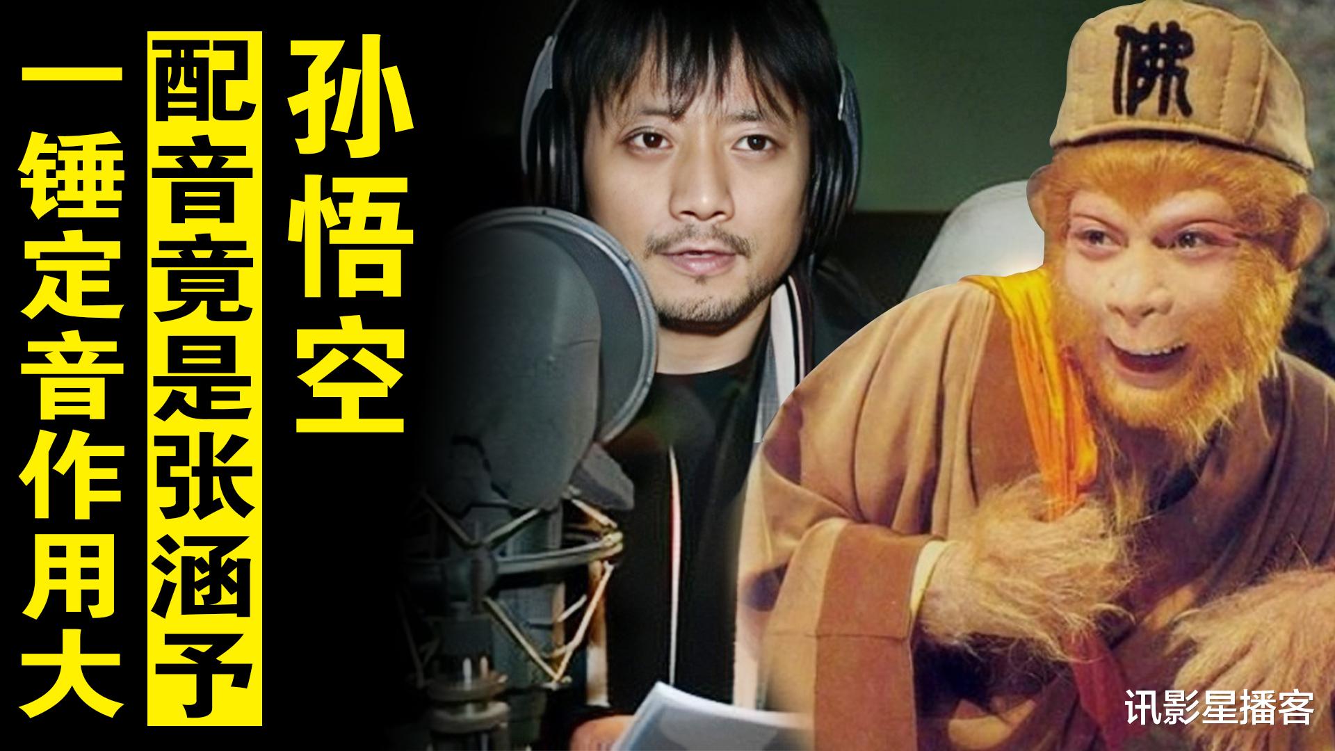 配音|万万没想到，孙悟空的配音是张涵予，一句配音作用大，解决大难题