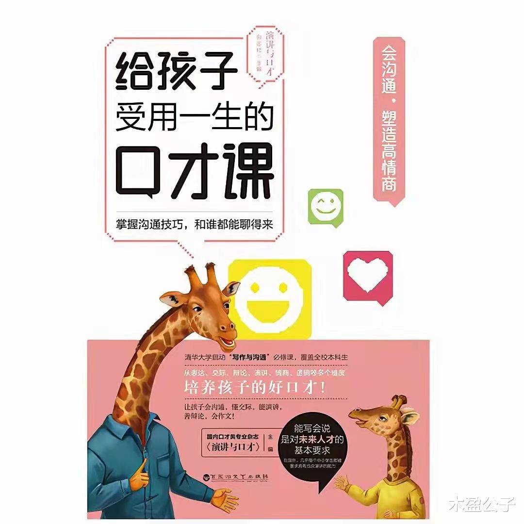 木盈公子 《给孩子受用一生的口才课》：与人交往应当遵循三个原则，很有用