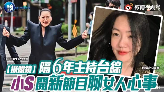小S|大S离婚风波后，小S也冲上热搜了