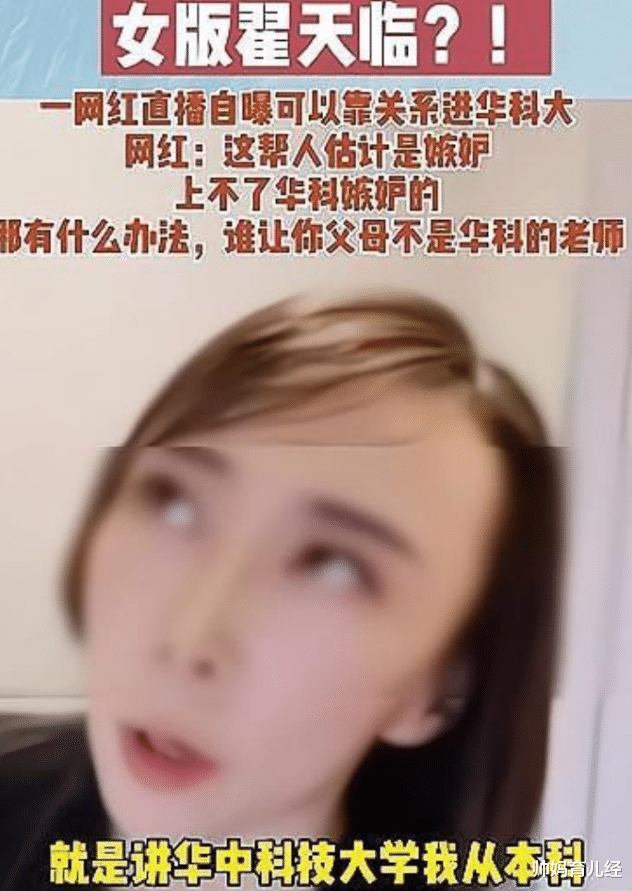 帅妈育儿经|女网红说自己凭关系进985大学,华科大即刻表态,蹭热度要有分寸