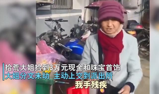 安徽:拾荒大姐捡到3万现金,主动上交派出所,失主举动让人感动