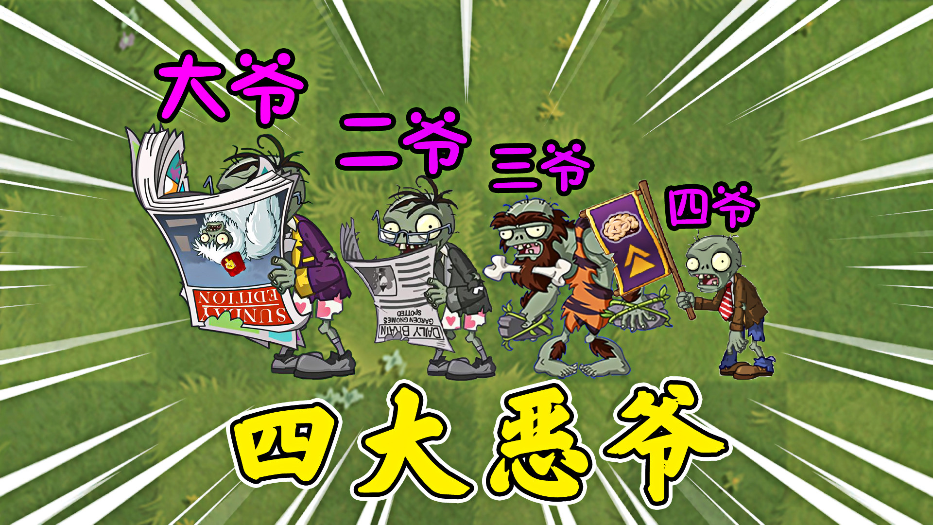 植物大战僵尸:四大恶爷全员出击,谁更强?