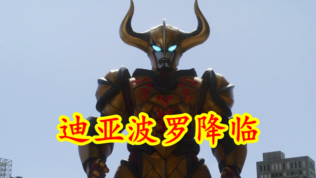 |特利迦：迪亚波罗客串，解锁卡尔蜜拉人间体，帮助人类解放新装备