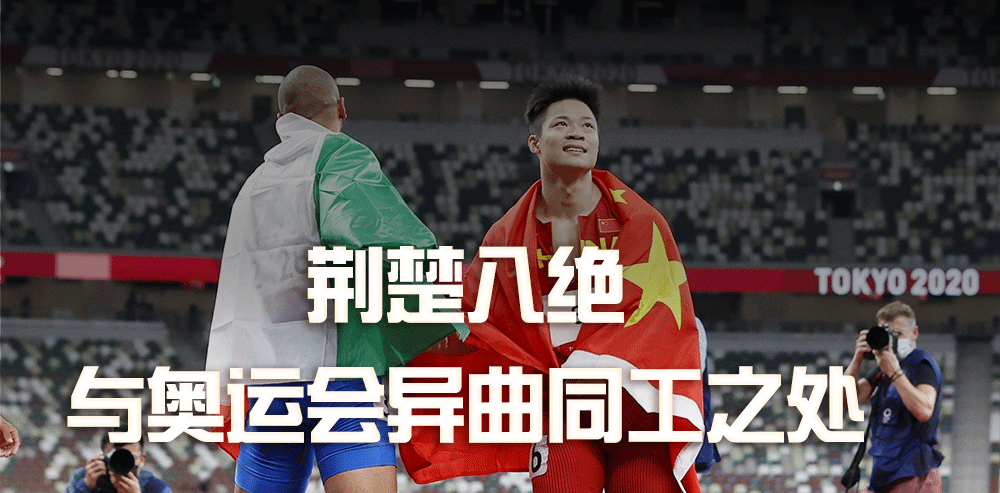 梦见好物|荆楚八绝与奥运会异曲同工之处