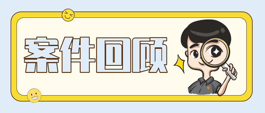 案件通报 发展下线146人 吸收资金110万余元 一男子因传销被判刑