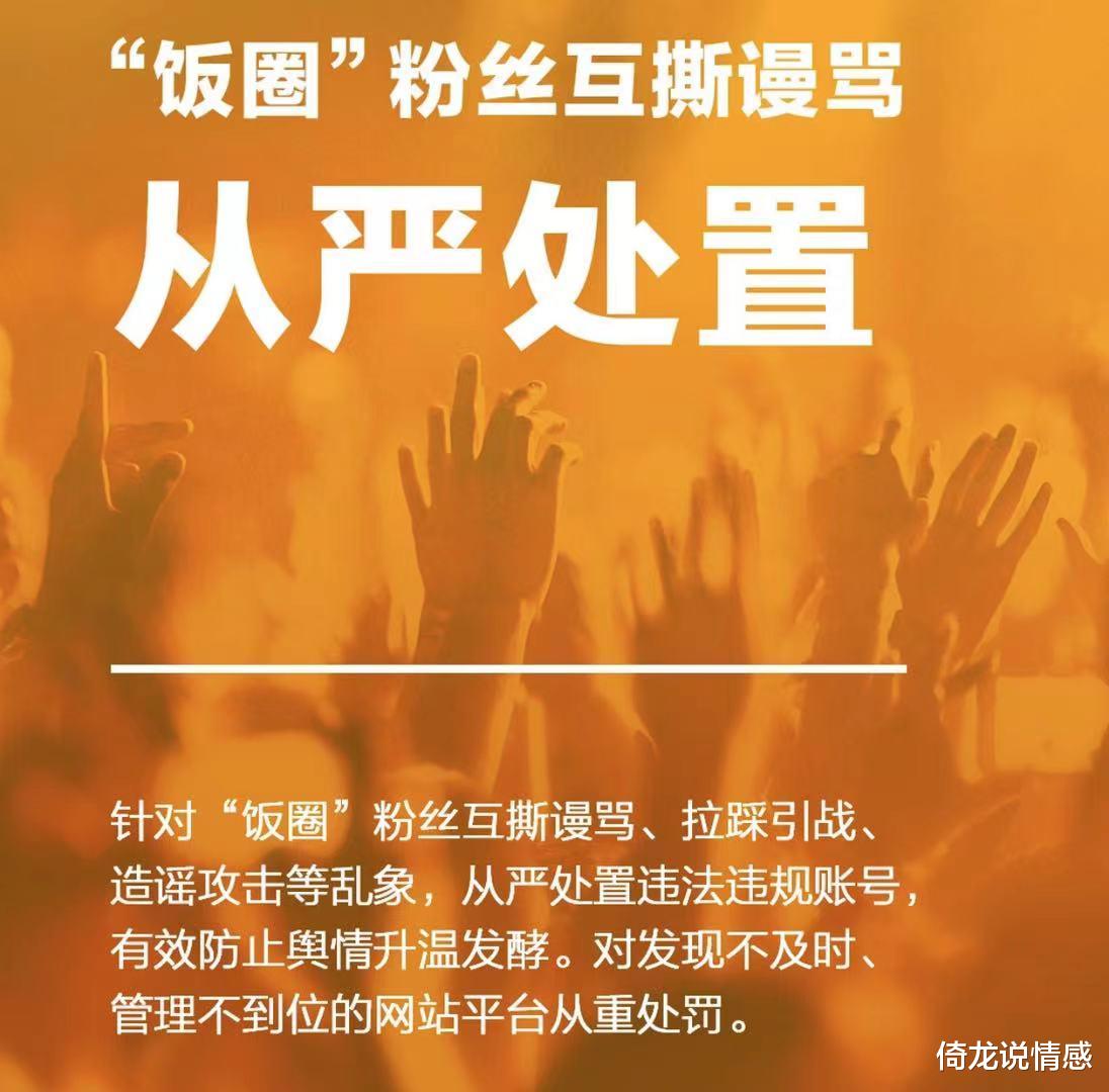 倚龙说情感|大快人心！官方重拳出击整治“饭圈”，8大举措让乱象彻底翻篇
