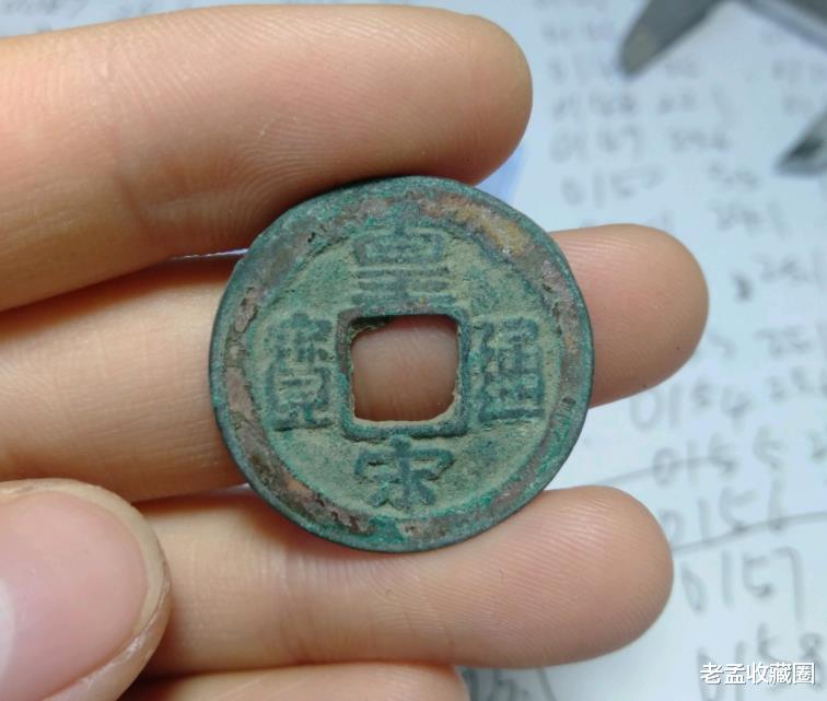 |皇宋通宝是哪个朝代的铜钱？现在价值如何，值得收藏吗？