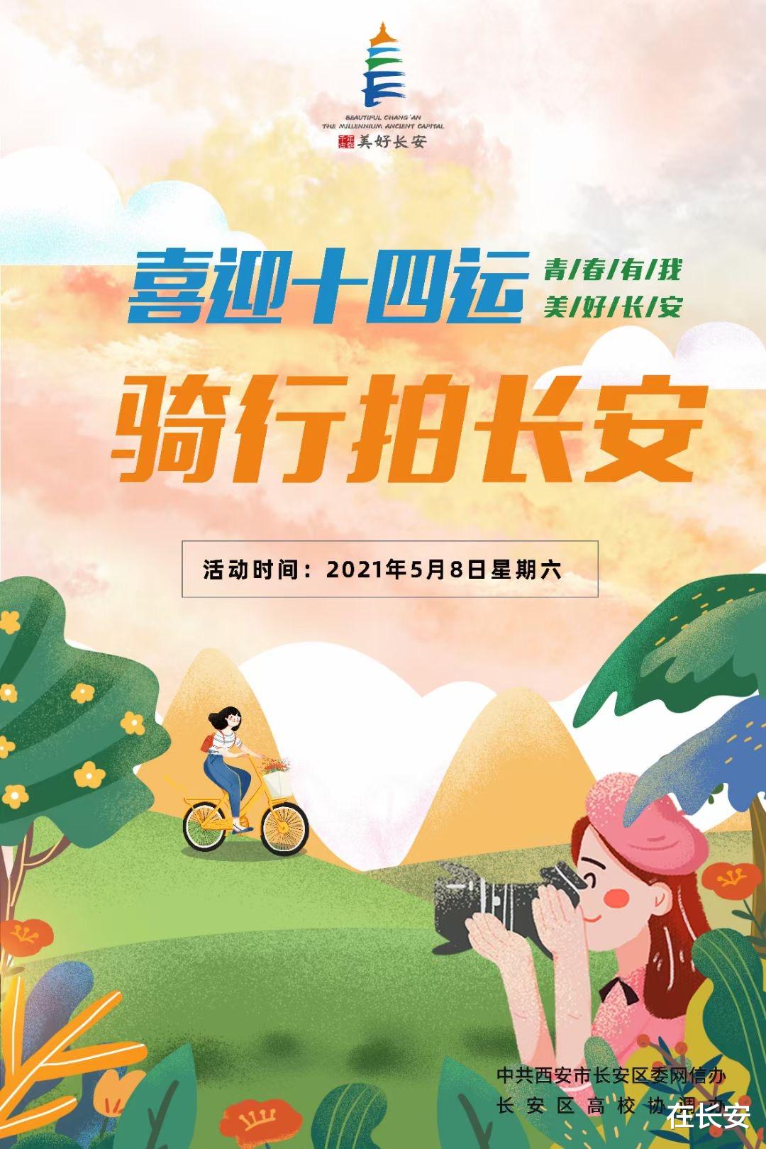 在长安 喜迎十四运，高校学子骑行拍长安