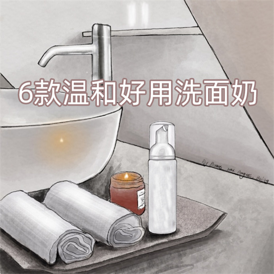 洗面奶 6款温和好用的明星洗面奶推荐 改善痘痘黑头清洁毛孔非常好用