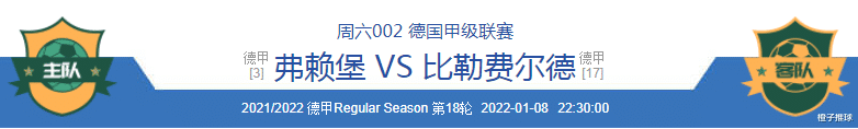布雷达|1/8周六推荐：弗赖堡VS比勒费+ 布雷达VS埃因霍温（附8场参考）
