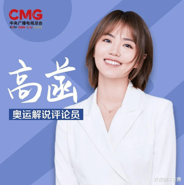衣在配不在贵|奥运解说员高菡火上热搜,不光人美还会打扮,穿白裙的模样很清纯