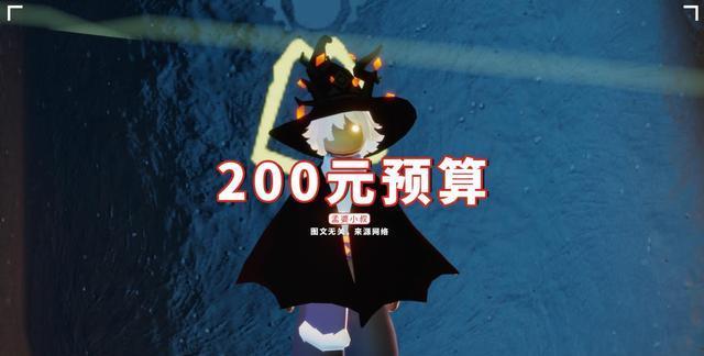 王双艳说育儿|光遇:200元预算,买蝙蝠还是蛛丝?大家给个建议