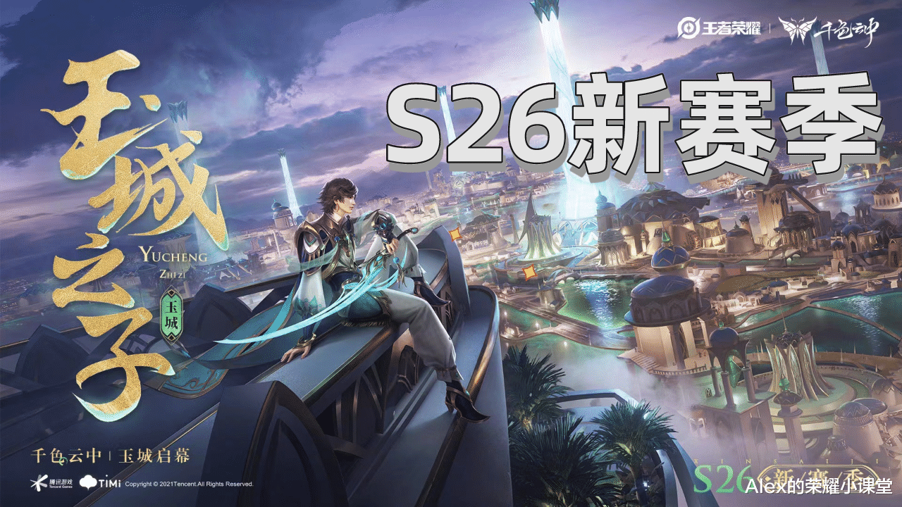 主宰|王者荣耀S26赛季来袭，新增两个王者段位，暴君、主宰大幅增强！