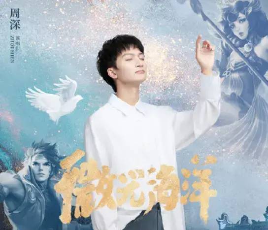 周深|周深四首“海”系歌曲：《曾经沧海、海藏、微光海洋、海上蝶》