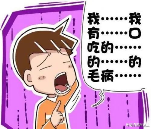 杨清语语言矫正|孩子口吃为哪般?别紧张,看了这几个核心知识点就明白了