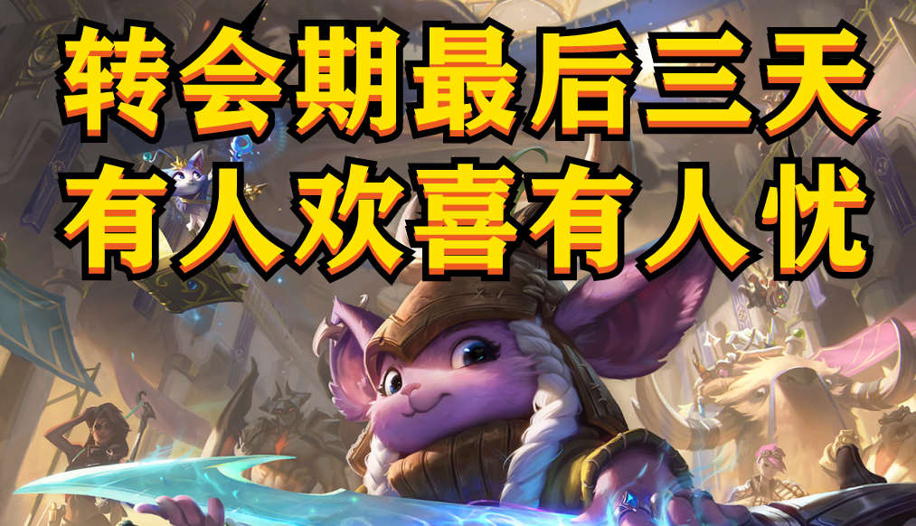 地下城堡|转会最后三天，有人欢喜有人忧，谁会笑到最后？