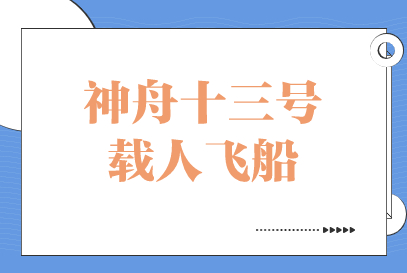 神舟十三号 神舟十三号载人飞船什么时候升空发射 在轨多久？