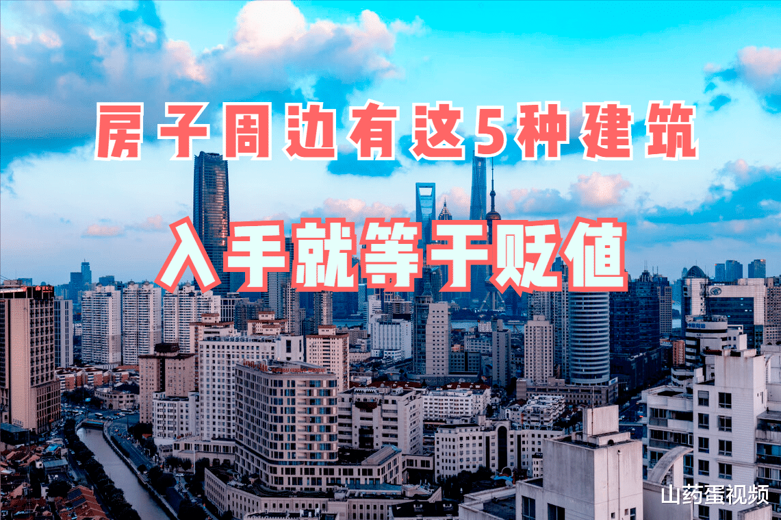 房产税|如果楼盘周边有这5种建筑，就先别买房了，否则很快就会贬值