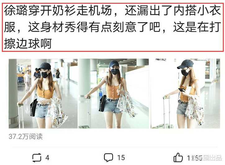 徐璐|徐璐穿开奶衫走机场,露内搭小衣服引起热议,被指打擦边球