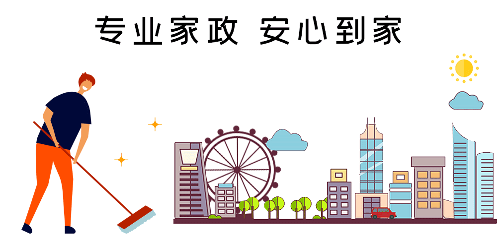 |安心到家 | 家政保洁一般清洁什么?有什么好处?