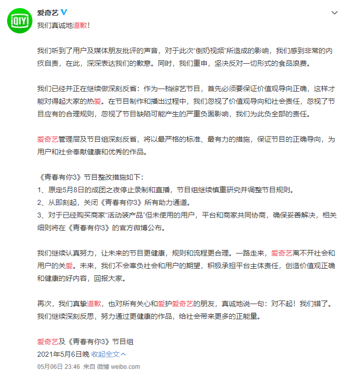 济南新闻网 爱奇艺道歉，《青春有你3》将暂停播出，关闭所有打投通道