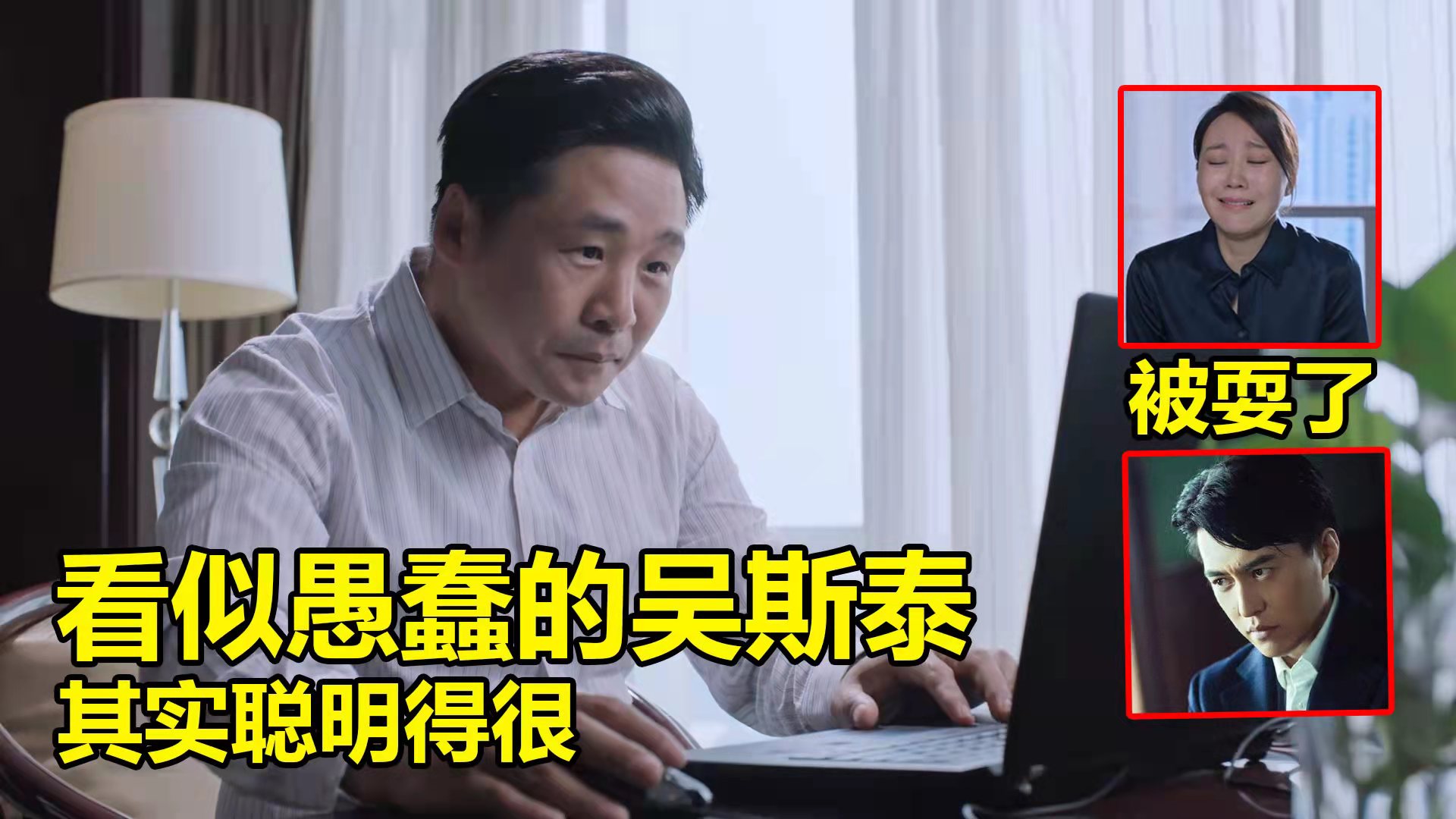 齐本安|突围:齐本安与石红杏都被耍了 吴斯泰看似愚蠢 其实很聪明