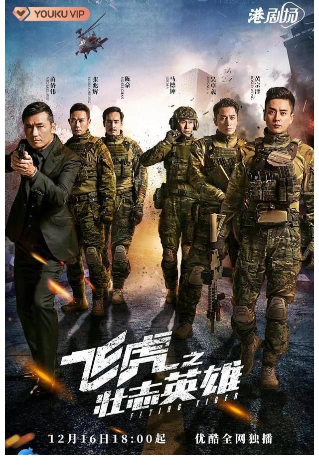 迪士尼|苗侨伟、黄宗泽等主演《飞虎之壮志英雄》定档12月16日优酷独播