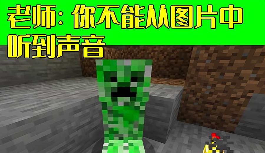 我的世界|我的世界：据说新手看不懂，6张老mc自制“梗”图，图片会发声？